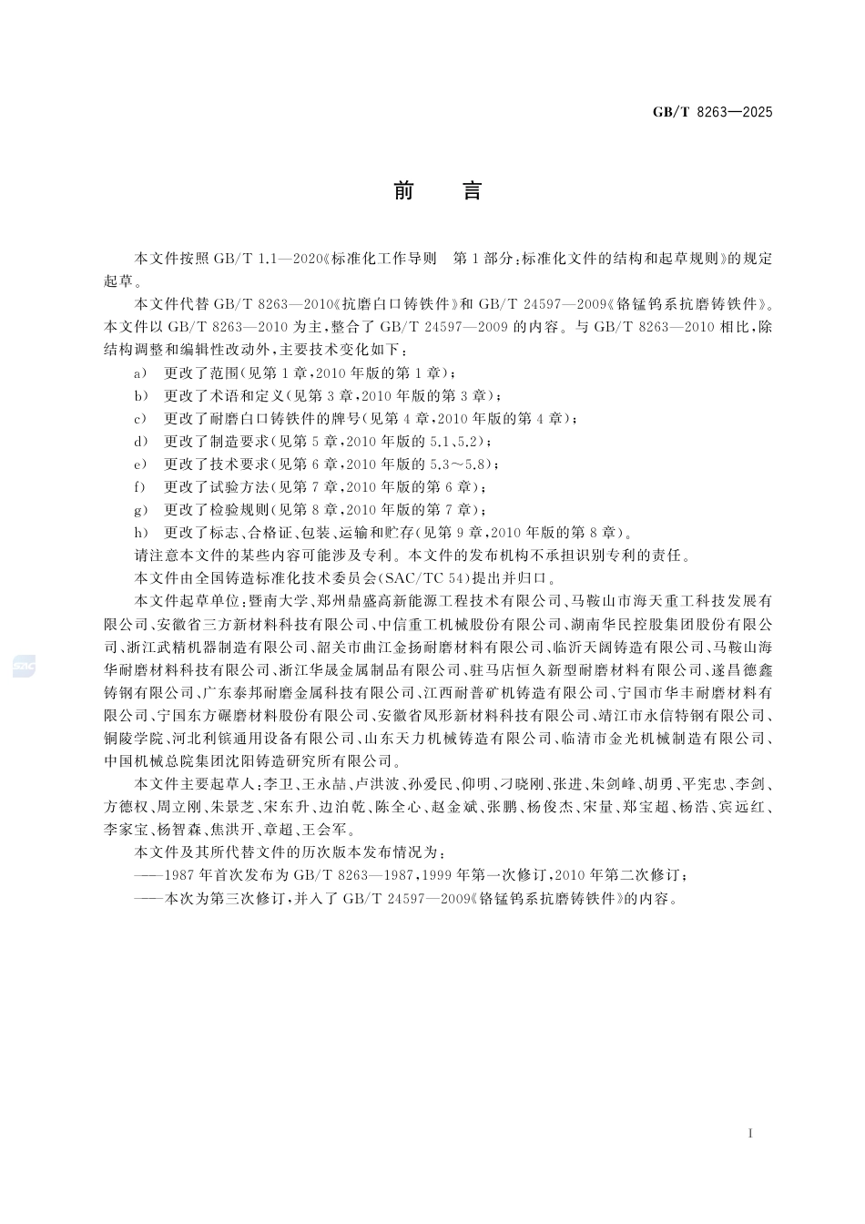 GB-T 8263-2025耐磨白口铸铁件.pdf_第3页