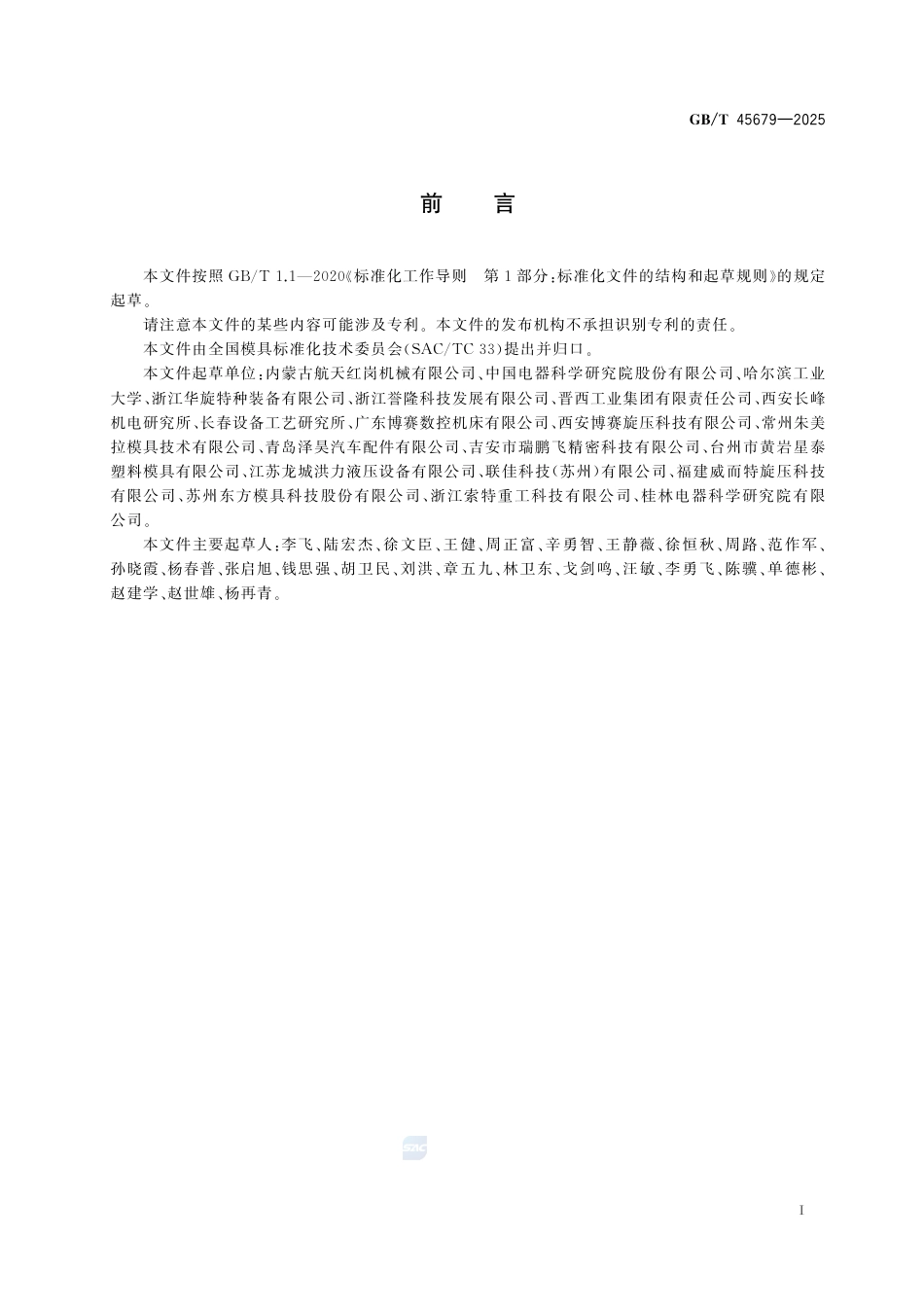 GB-T 45679-2025强力旋压模具.pdf_第3页