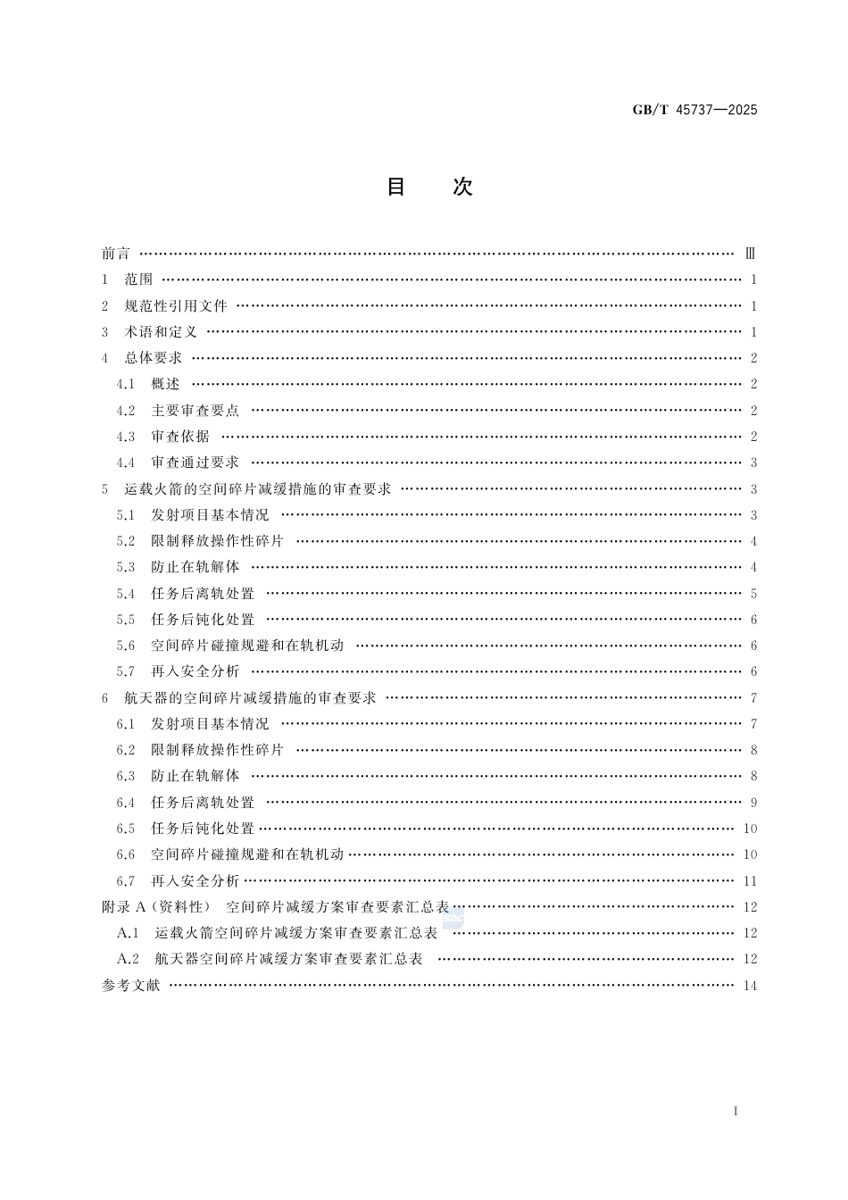 GB-T 45737-2025发射前空间碎片减缓审查要求.pdf_第3页
