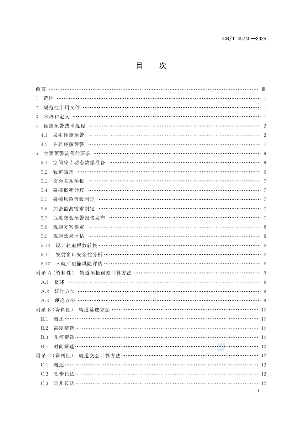GB-T 45740-2025空间碎片碰撞预警技术要求.pdf_第3页