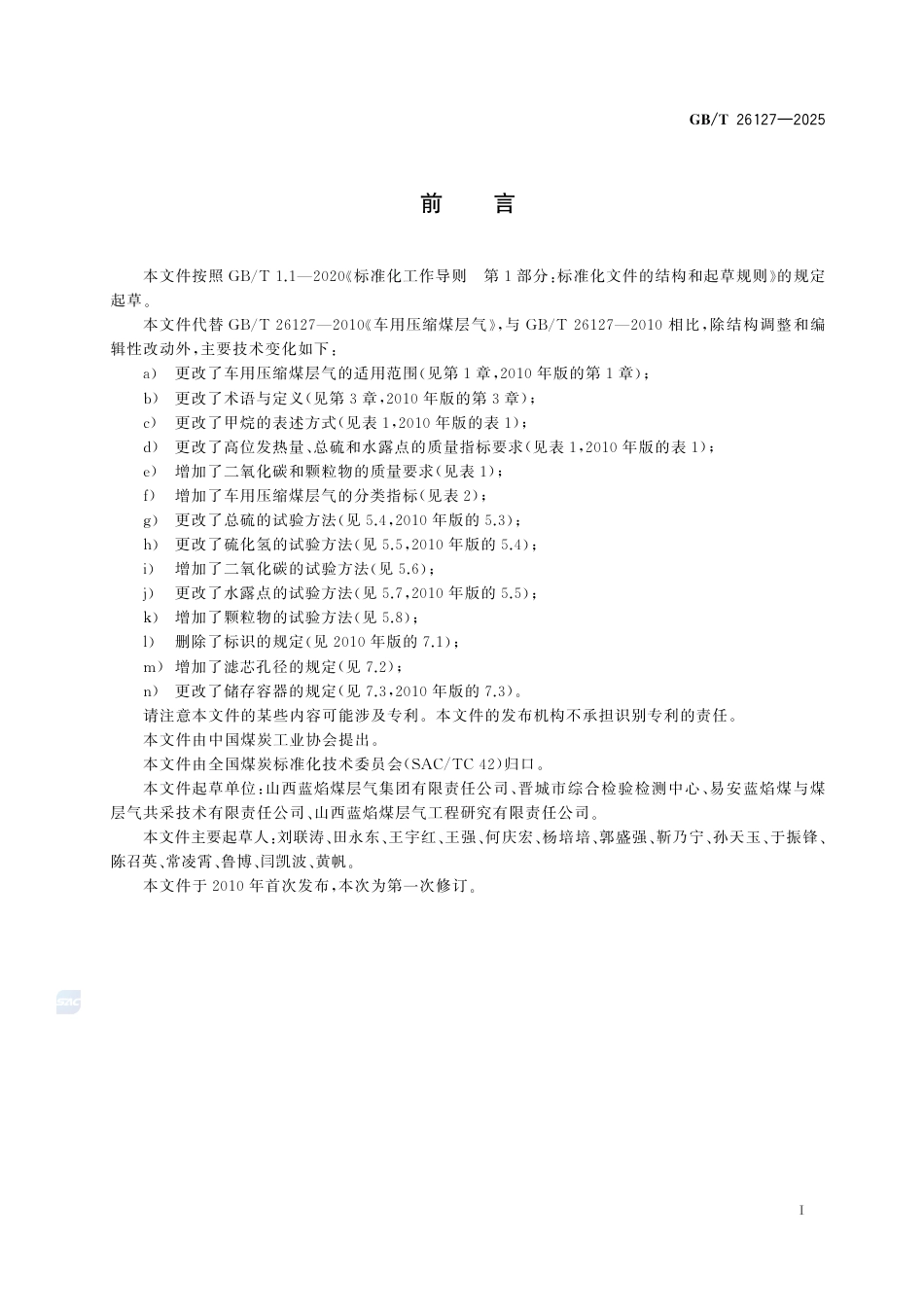 GB-T 26127-2025车用压缩煤层气.pdf_第3页