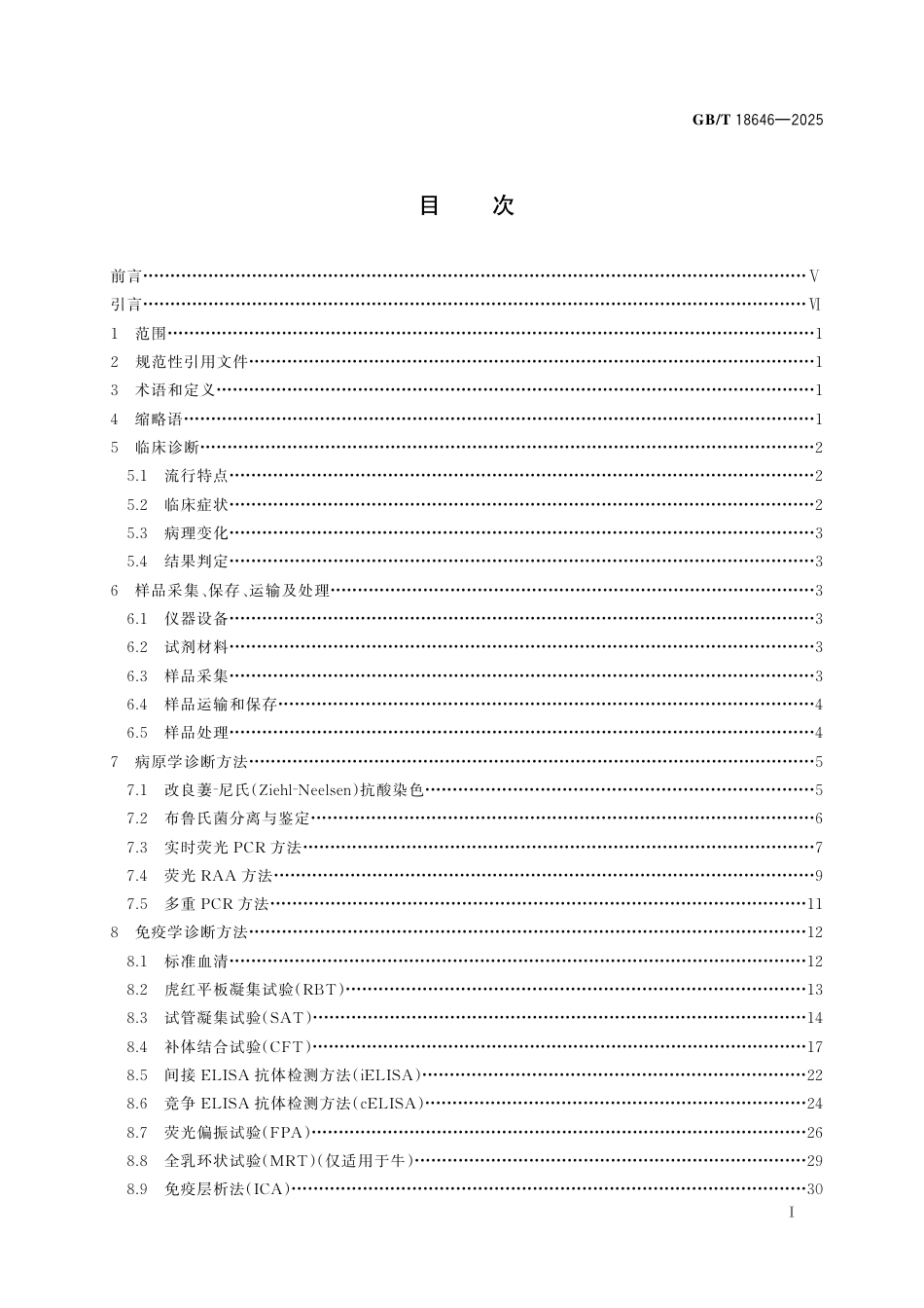 GB-T 18646-2025动物布鲁氏菌病诊断技术.pdf_第3页