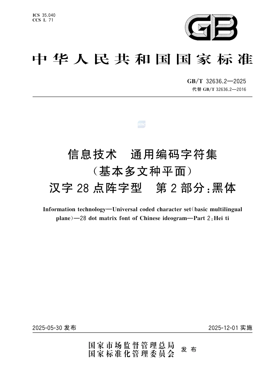 GB-T 32636.2-2025信息技术 通用编码字符集（基本多文种平面） 汉字28点阵字型 第2部分：黑体.pdf_第1页