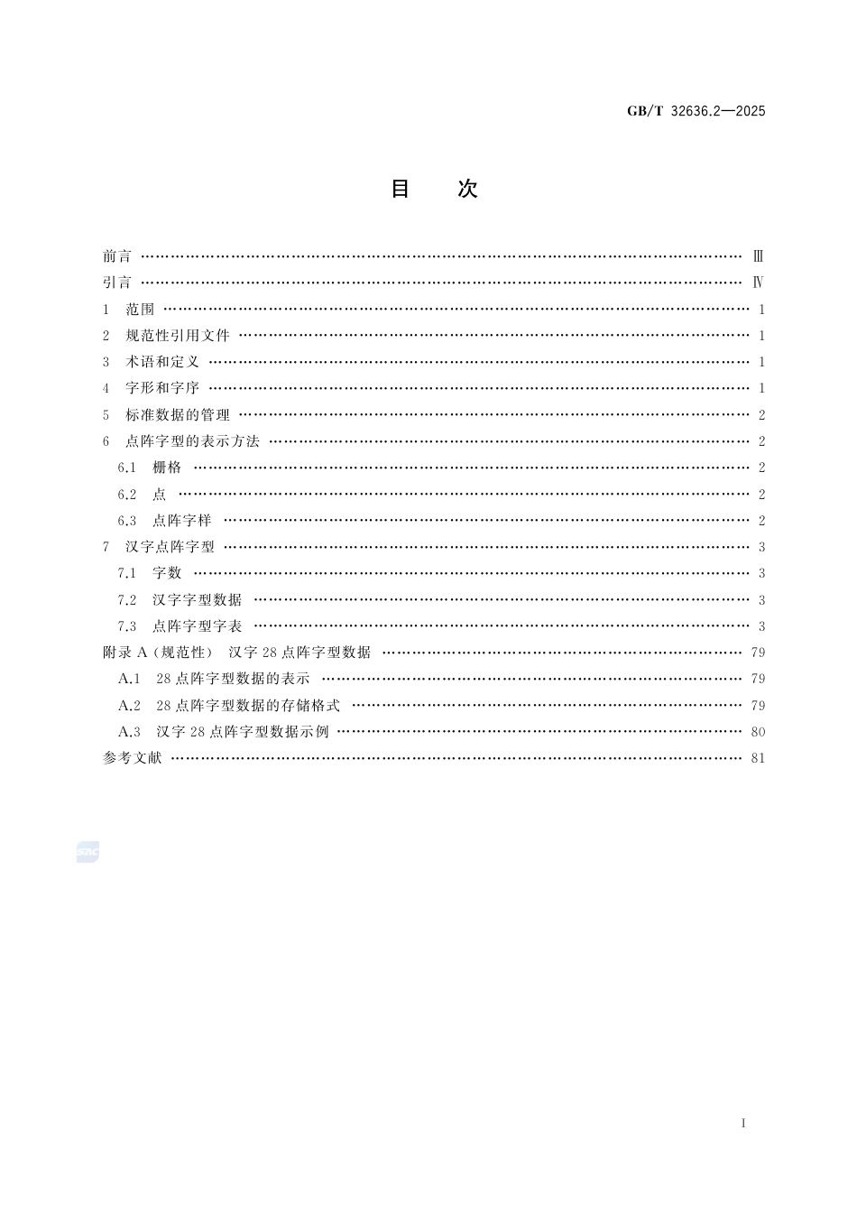 GB-T 32636.2-2025信息技术 通用编码字符集（基本多文种平面） 汉字28点阵字型 第2部分：黑体.pdf_第3页
