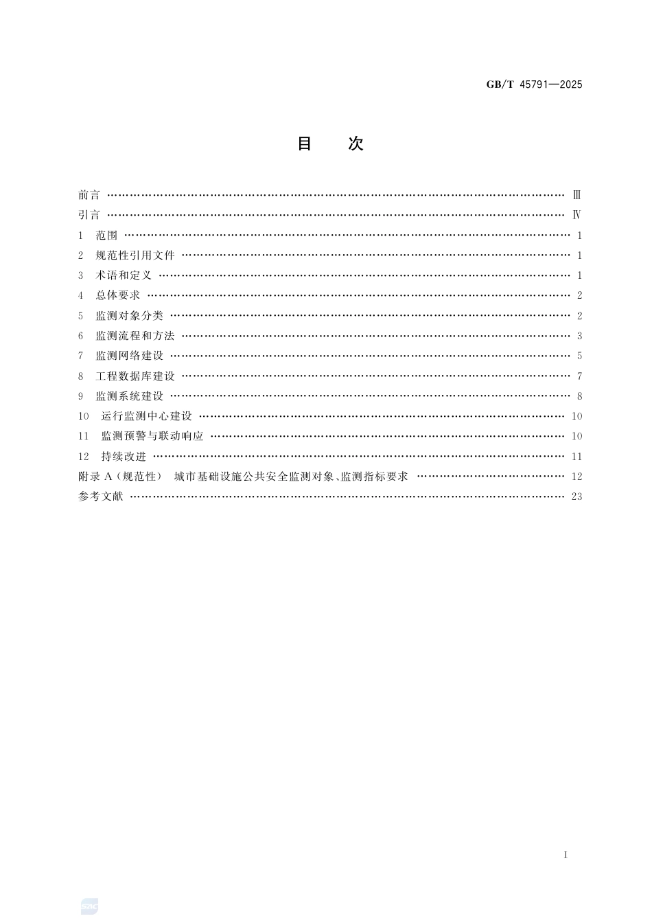 GB-T 45791-2025城市基础设施公共安全监测通用技术规范.pdf_第3页