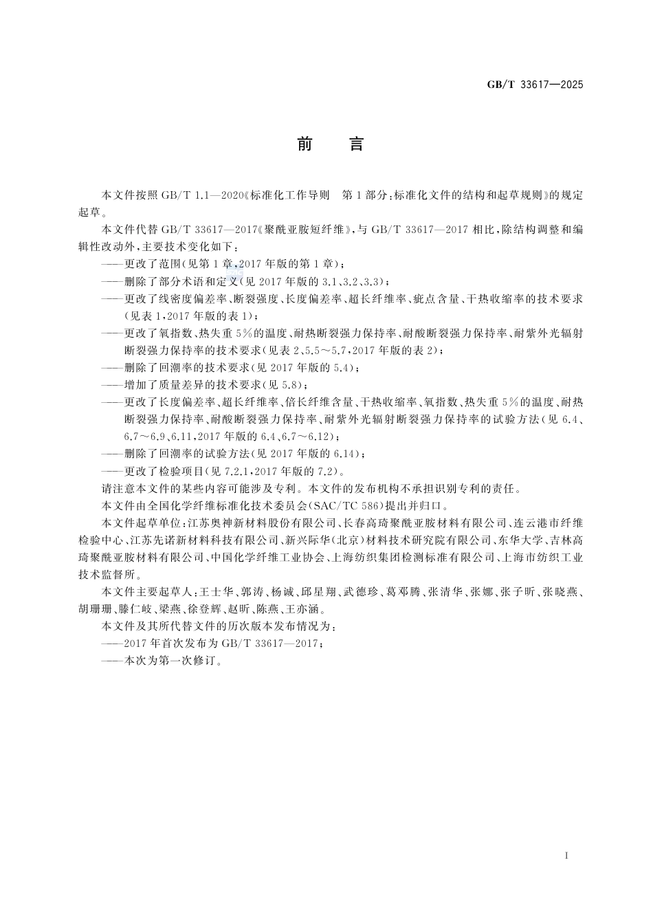 GB-T 33617-2025聚酰亚胺短纤维.pdf_第3页