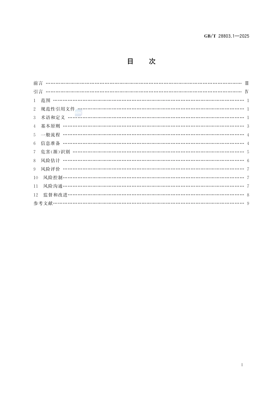 GB-T 28803.1-2025消费品安全风险管理  第1部分：导则.pdf_第3页