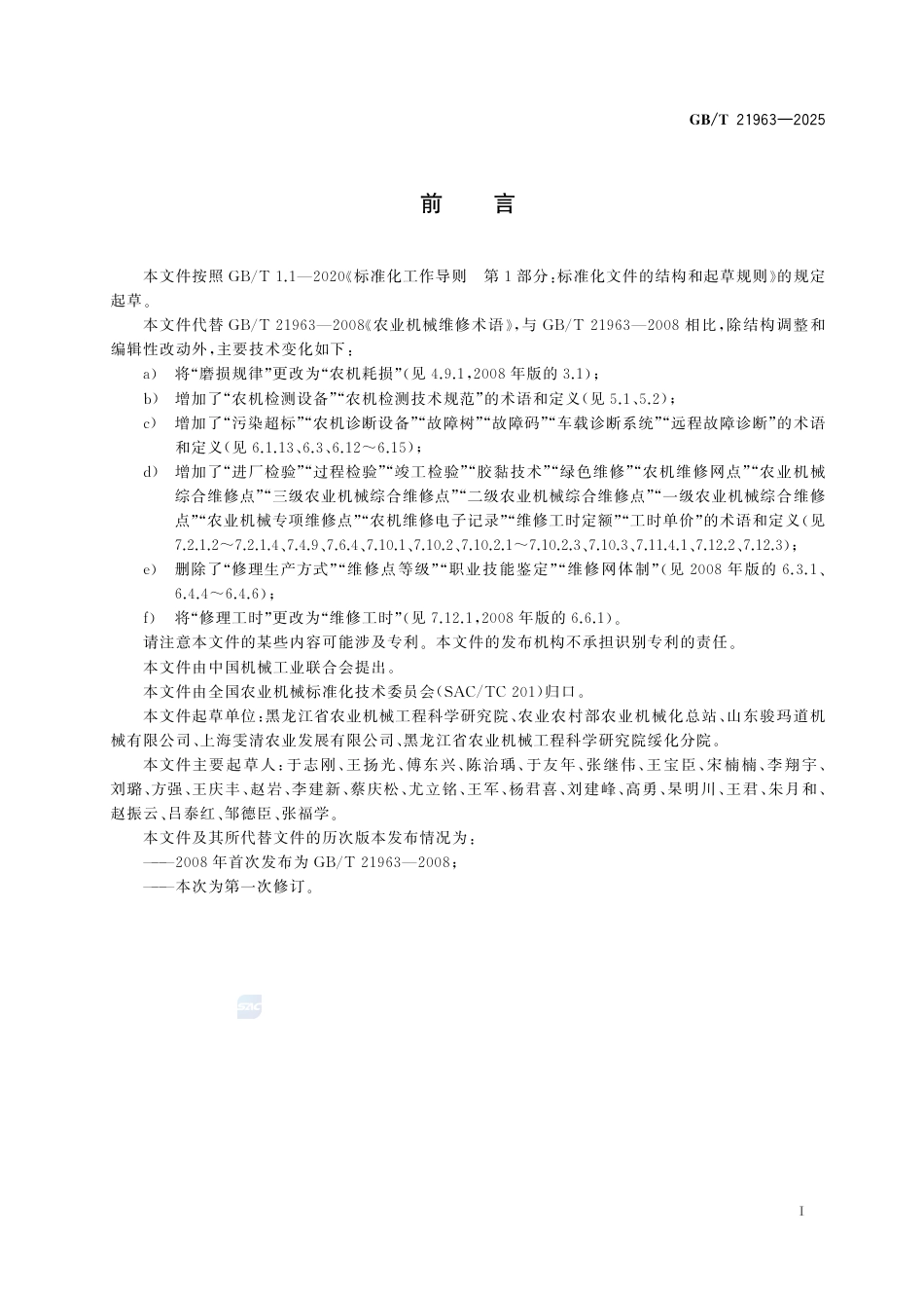 GB-T 21963-2025农业机械维修术语.pdf_第3页