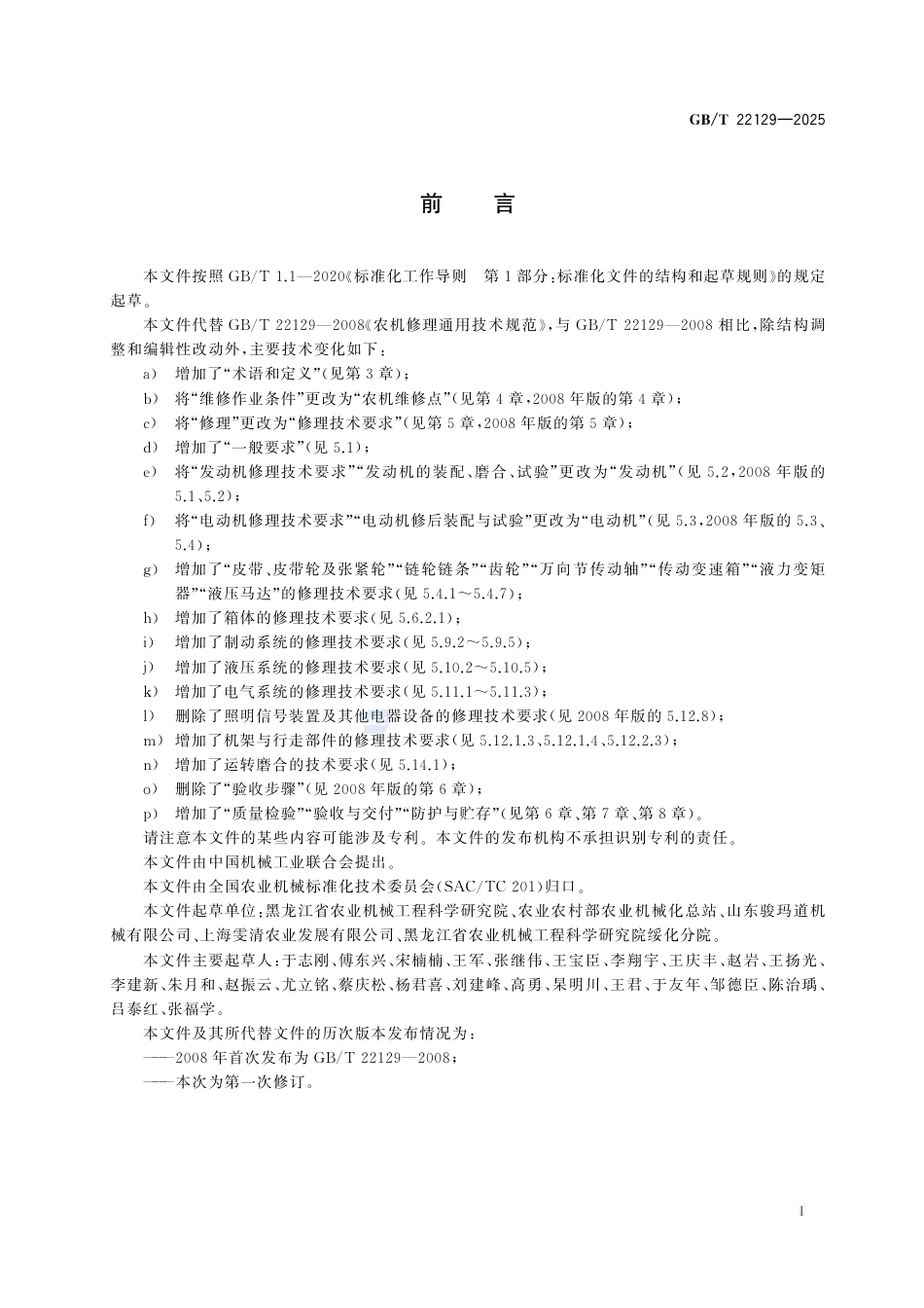 GB-T 22129-2025农业机械修理  通用技术规范.pdf_第3页