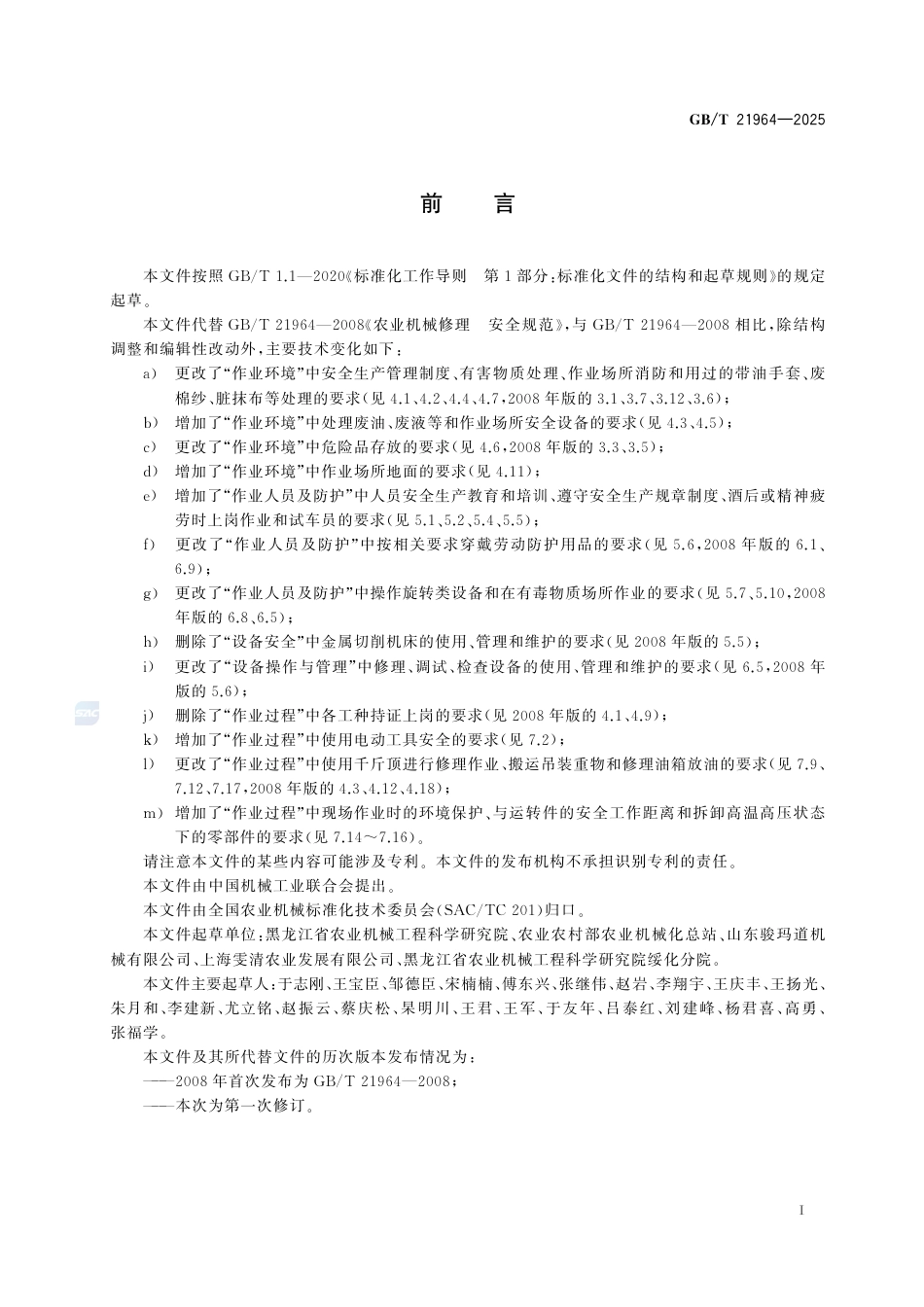 GB-T 21964-2025农业机械修理  安全规范.pdf_第3页