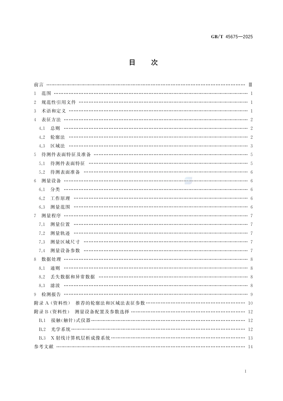 GB-T 45675-2025增材制造 金属粉末床熔融成形件表面结构的测量及表征方法.pdf_第3页