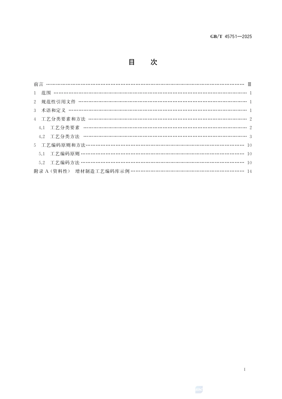 GB-T 45751-2025增材制造  工艺分类和编码.pdf_第3页