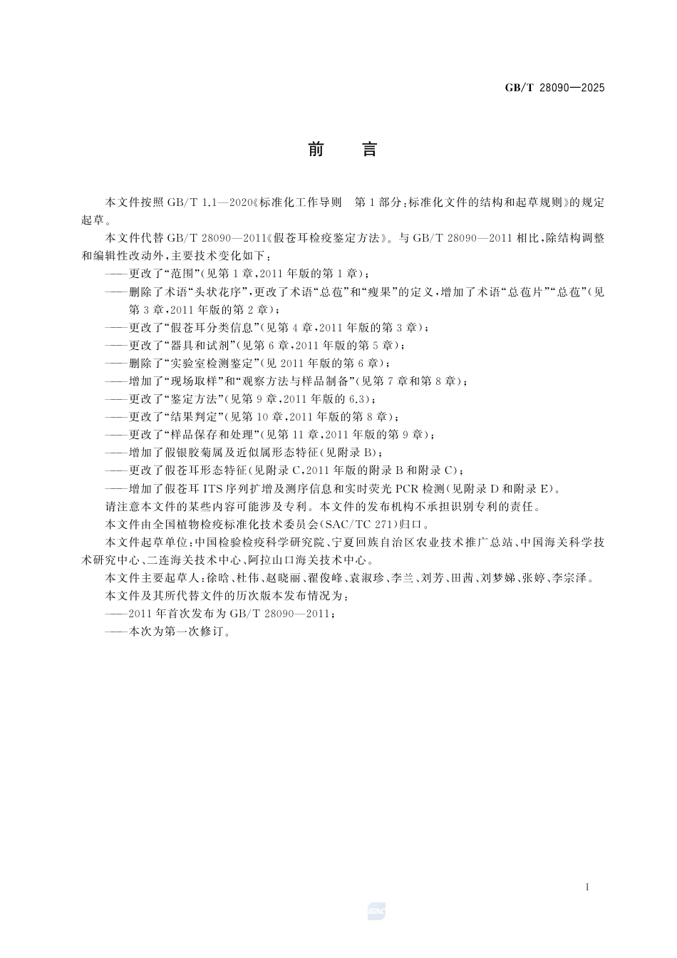 GB-T 28090-2025假苍耳检疫鉴定方法.pdf_第3页