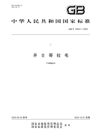 GB-T 45641-2025开士哥拉毛.pdf