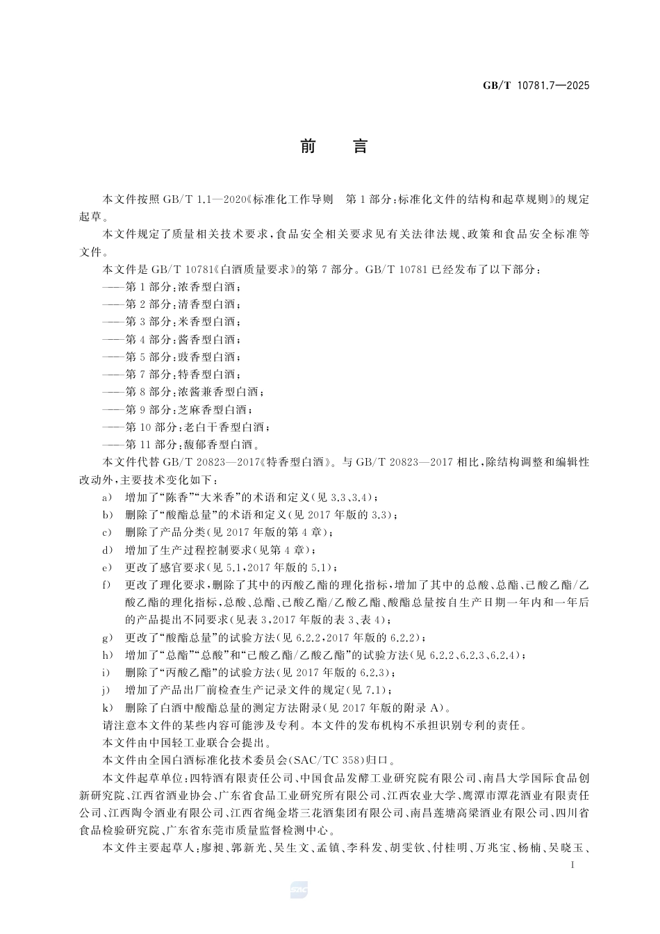 GB-T 10781.7-2025白酒质量要求 第7部分：特香型白酒.pdf_第3页