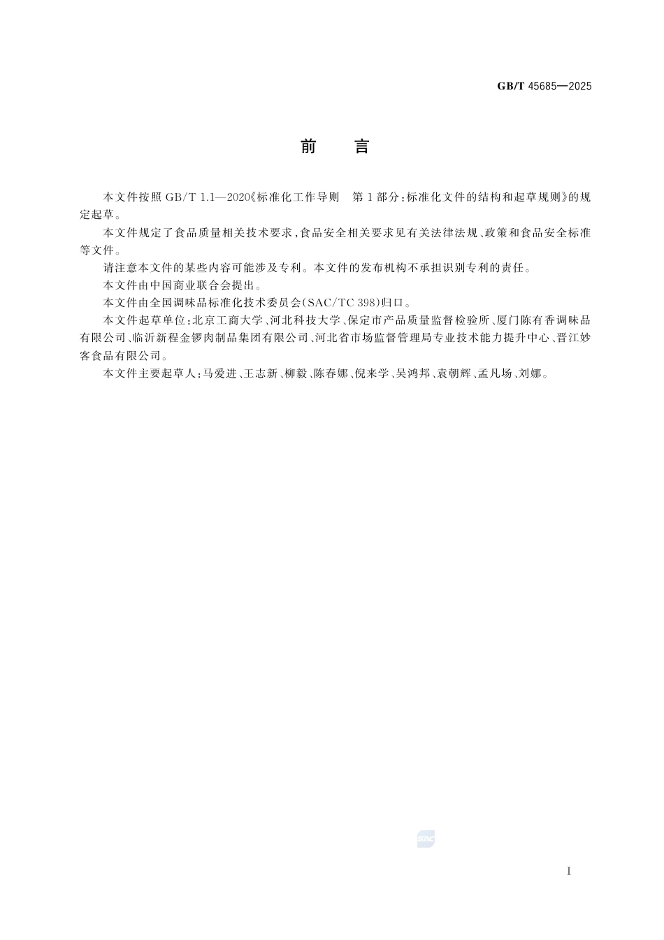 GB-T 45685-2025调味品生产企业质量控制与管理技术指南.pdf_第3页