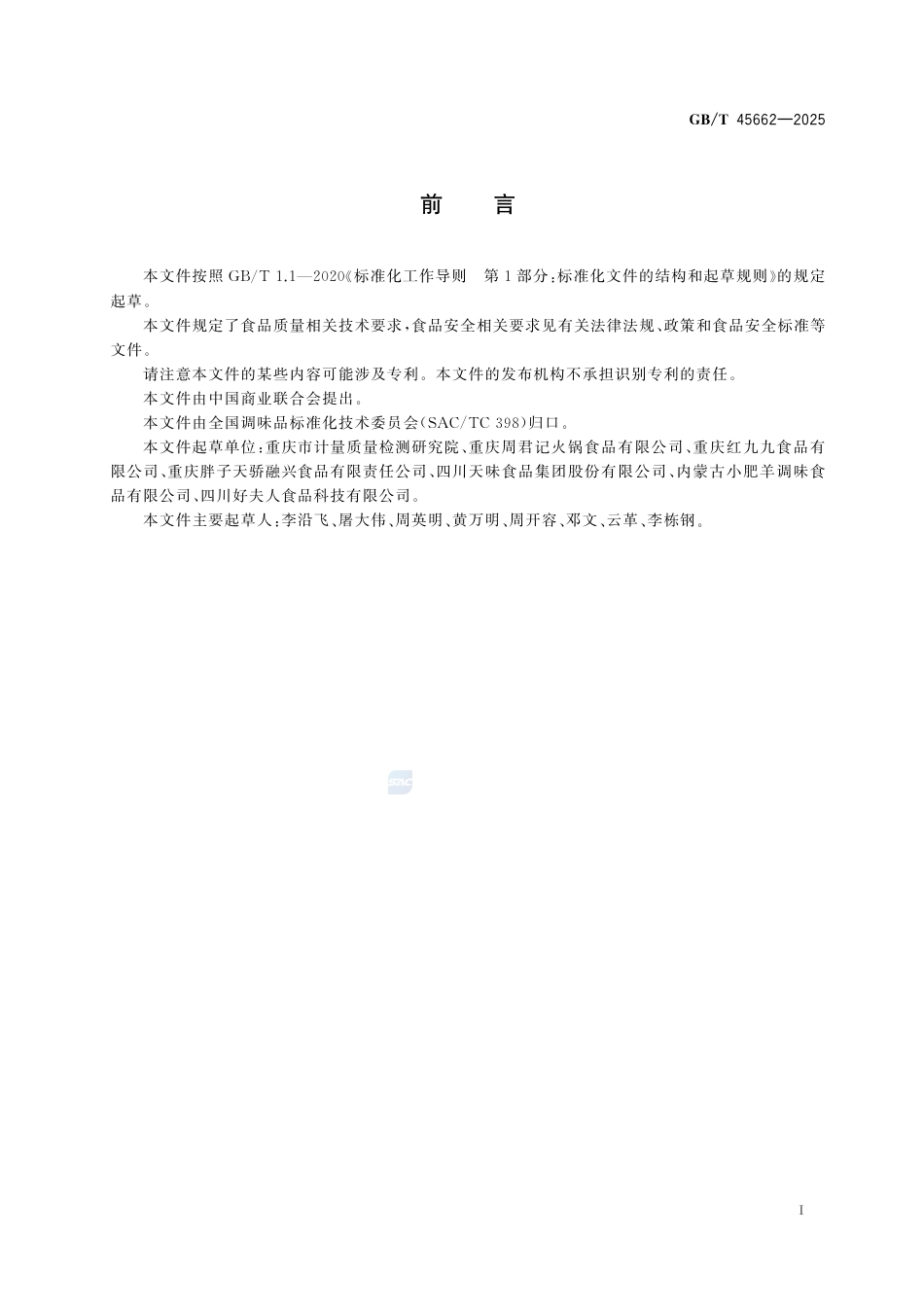 GB-T 45662-2025火锅底料质量通则.pdf_第3页