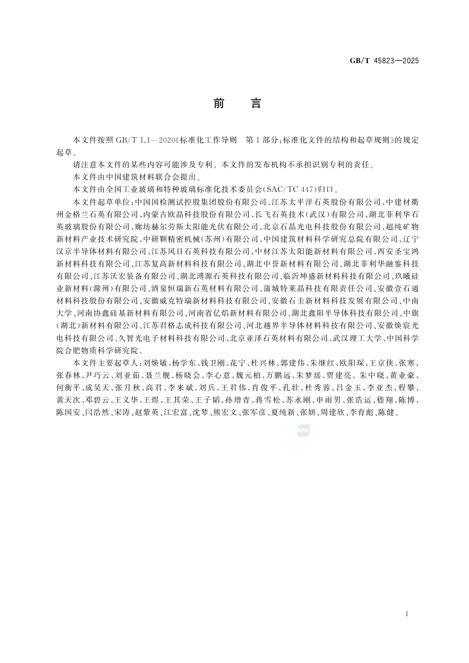 GB-T 45823-2025光伏单晶硅生长用石英坩埚高纯内层砂.pdf_第3页