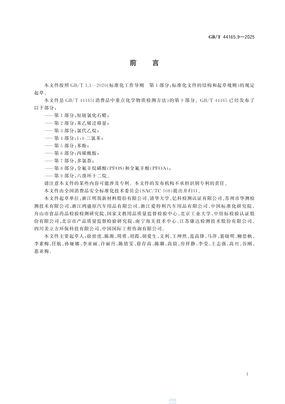 GB-T 44165.9-2025消费品中重点化学物质检测方法 第9部分：六溴环十二烷.pdf_第3页