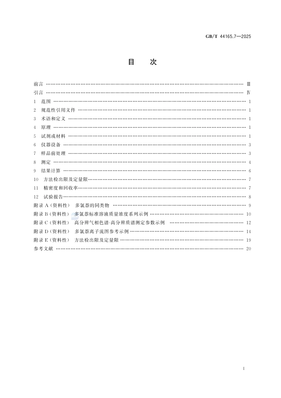 GB-T 44165.7-2025消费品中重点化学物质检测方法  第7部分：多氯萘.pdf_第3页