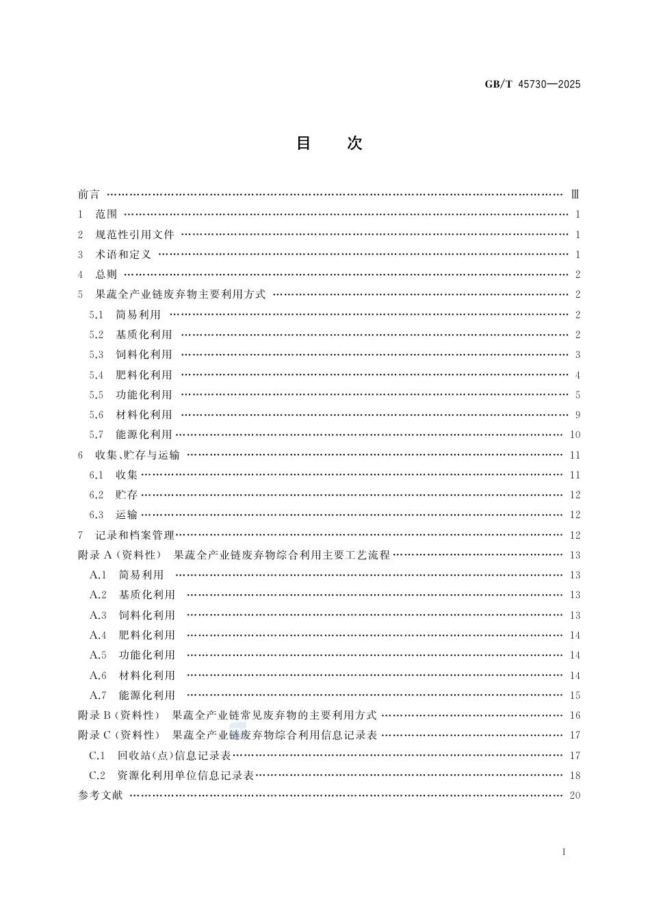GB-T 45730-2025果蔬全产业链废弃物综合利用技术导则.pdf_第3页