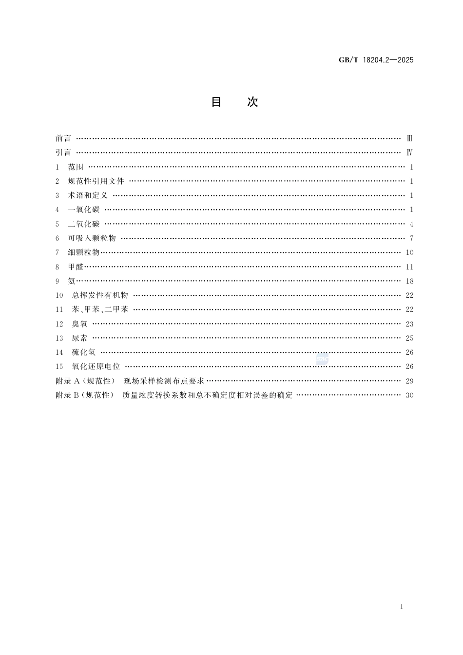 GB-T 18204.2-2025公共场所卫生检验方法  第2部分：化学性指标.pdf_第3页