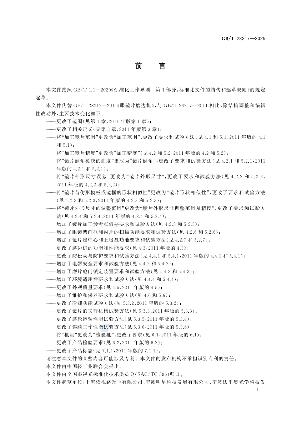 GB-T 28217-2025眼镜片磨边机.pdf_第3页