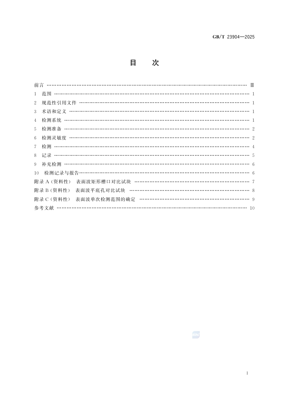 GB-T 23904-2025无损检测  超声表面波检测方法.pdf_第3页