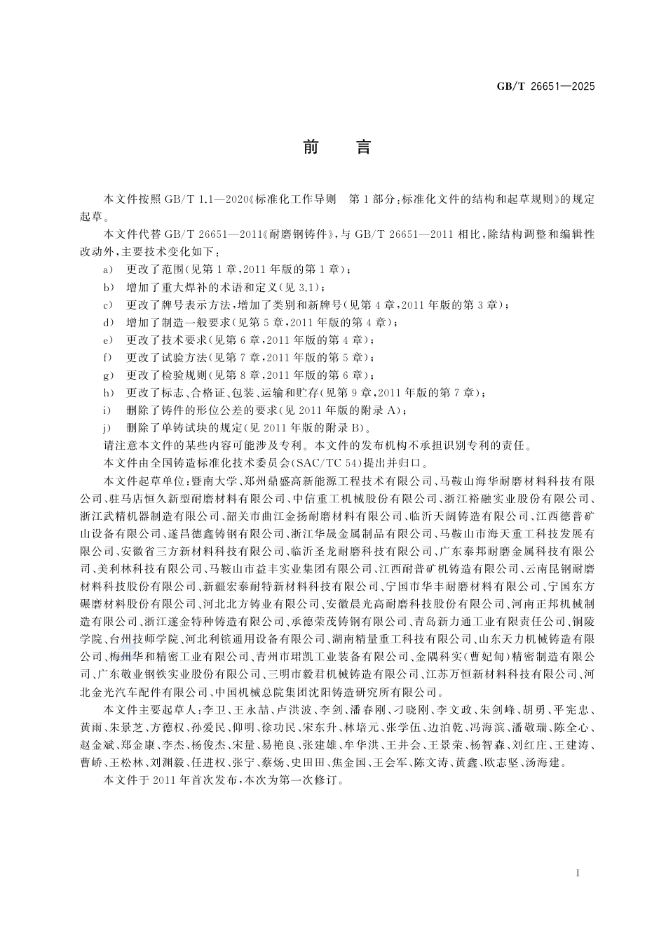 GB-T 26651-2025耐磨钢铸件.pdf_第3页