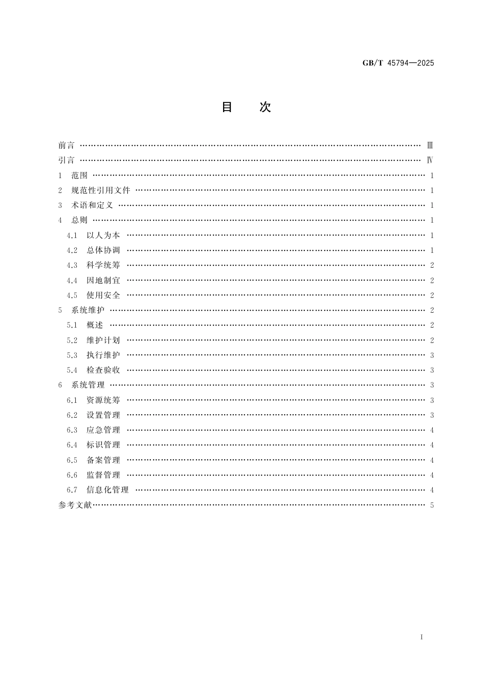 GB-T 45794-2025城市公共设施 城市家具 系统维护与管理指南.pdf_第3页