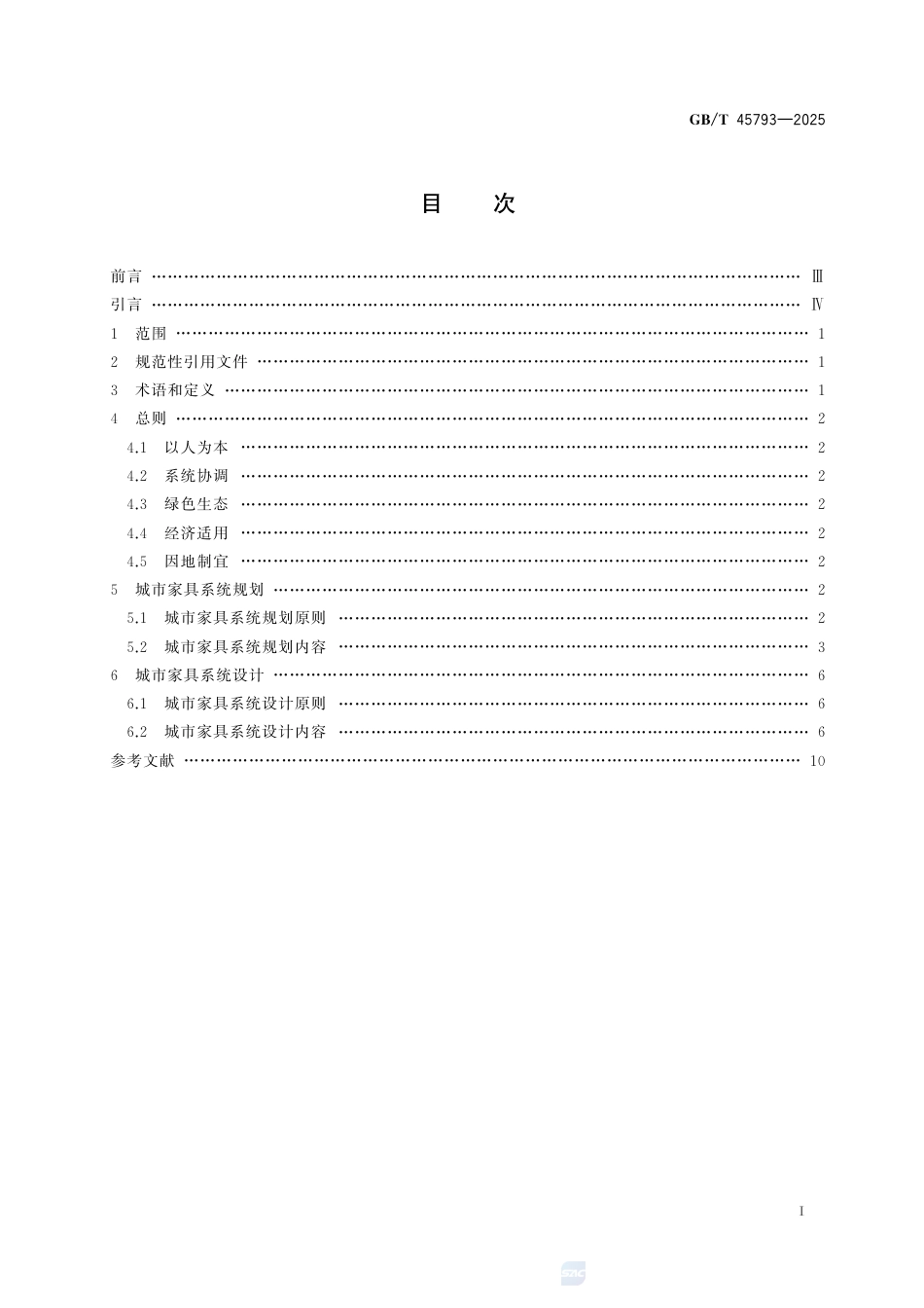 GB-T 45793-2025城市公共设施 城市家具 系统规划与设计指南.pdf_第3页