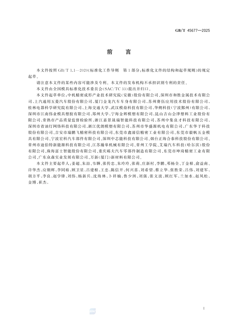 GB-T 45677-2025新能源汽车电池包上盖复合材料成型模.pdf_第3页