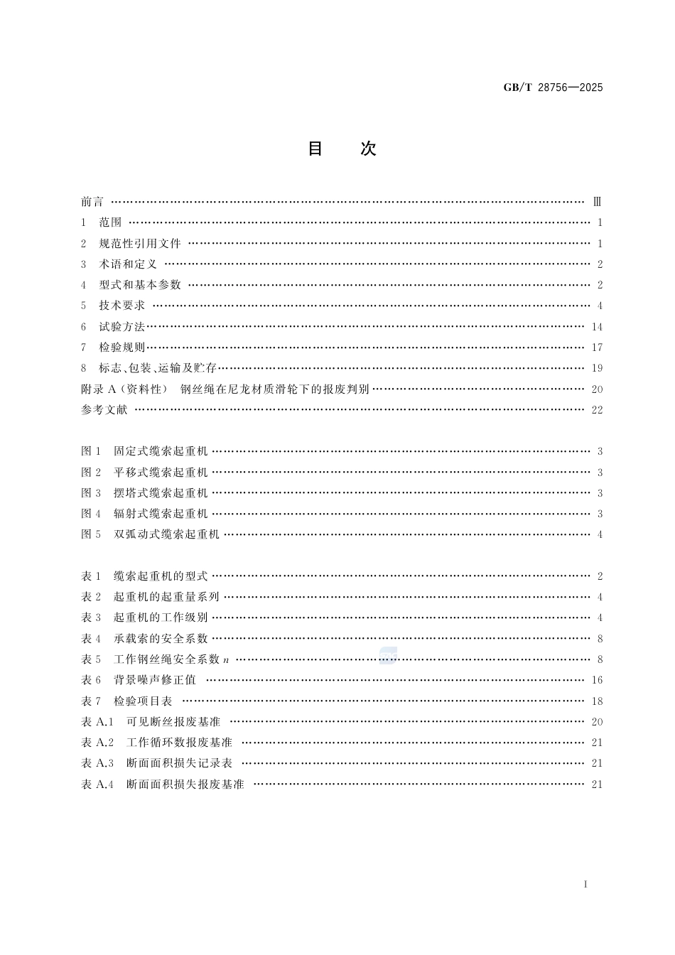 GB-T 28756-2025缆索起重机.pdf_第3页