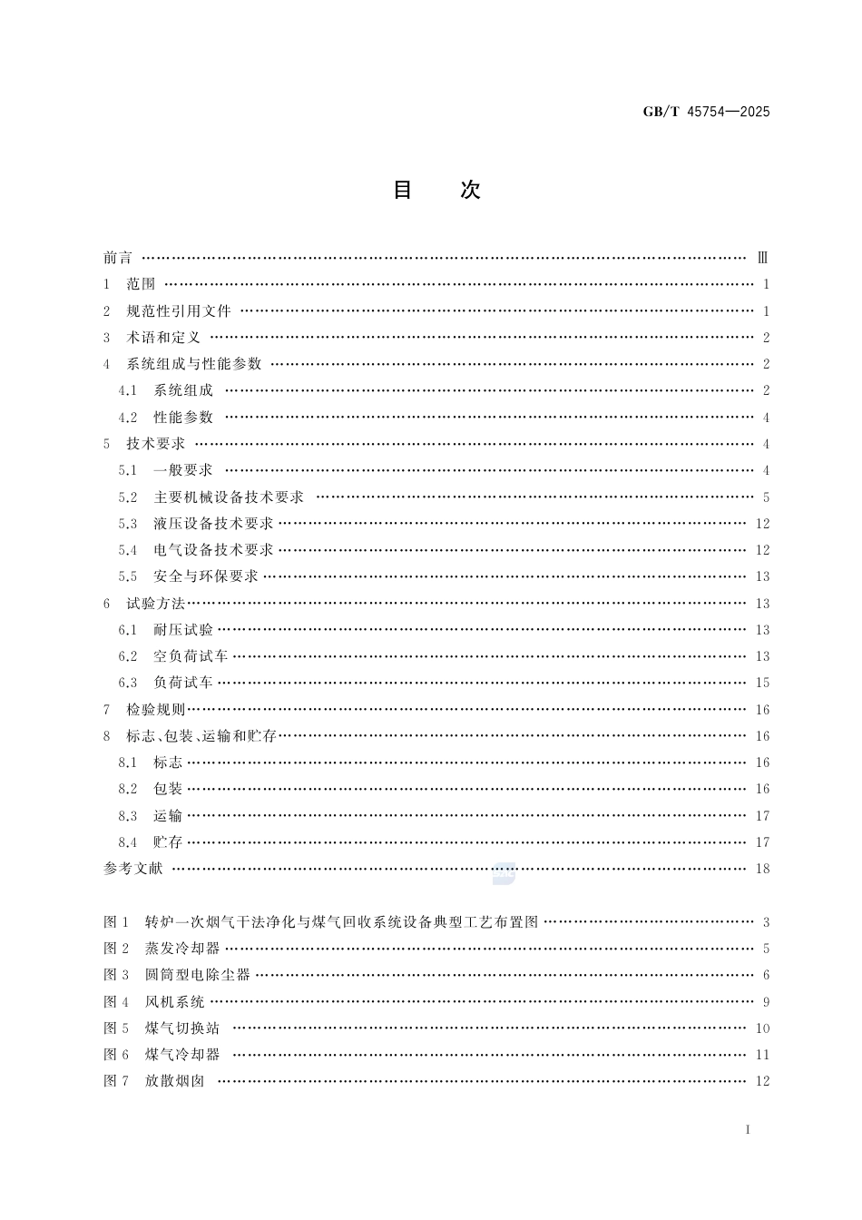 GB-T 45754-2025转炉一次烟气干法净化与煤气回收系统设备技术规范.pdf_第3页