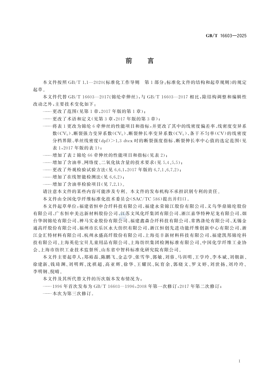 GB-T 16603-2025锦纶牵伸丝.pdf_第3页