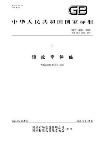 GB-T 16603-2025锦纶牵伸丝.pdf