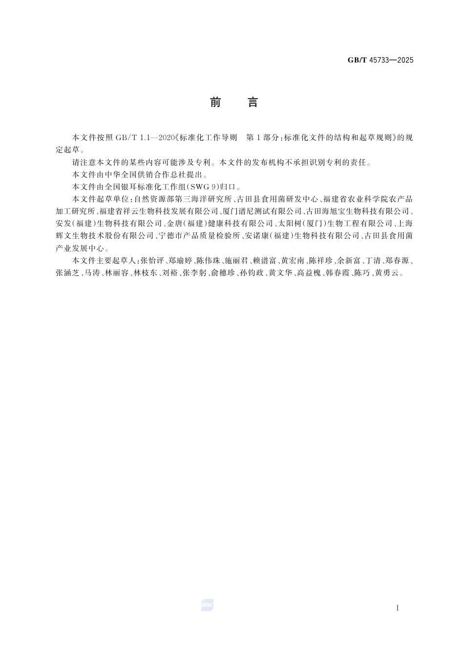 GB-T 45733-2025银耳中银耳多糖的测定方法  离子色谱法.pdf_第3页