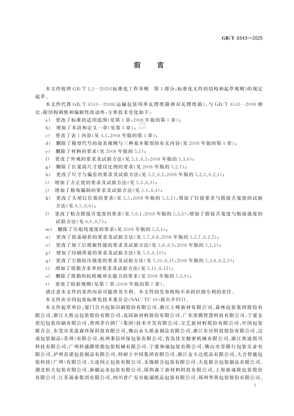 GB-T 6543-2025运输包装用单瓦楞纸箱和双瓦楞纸箱.pdf_第3页