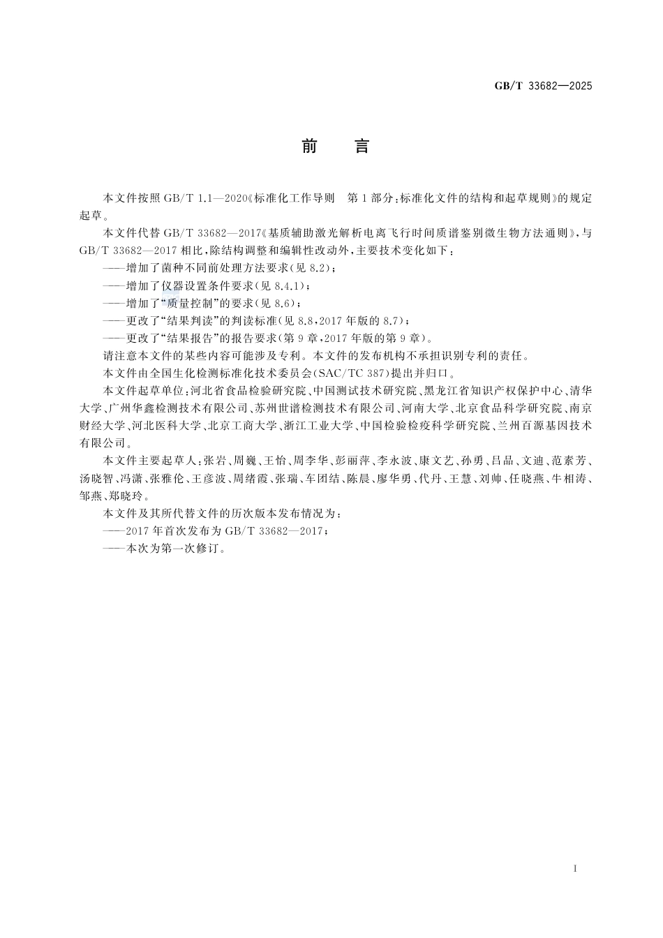 GB-T 33682-2025基质辅助激光解吸电离飞行时间质谱鉴别微生物方法通则.pdf_第3页