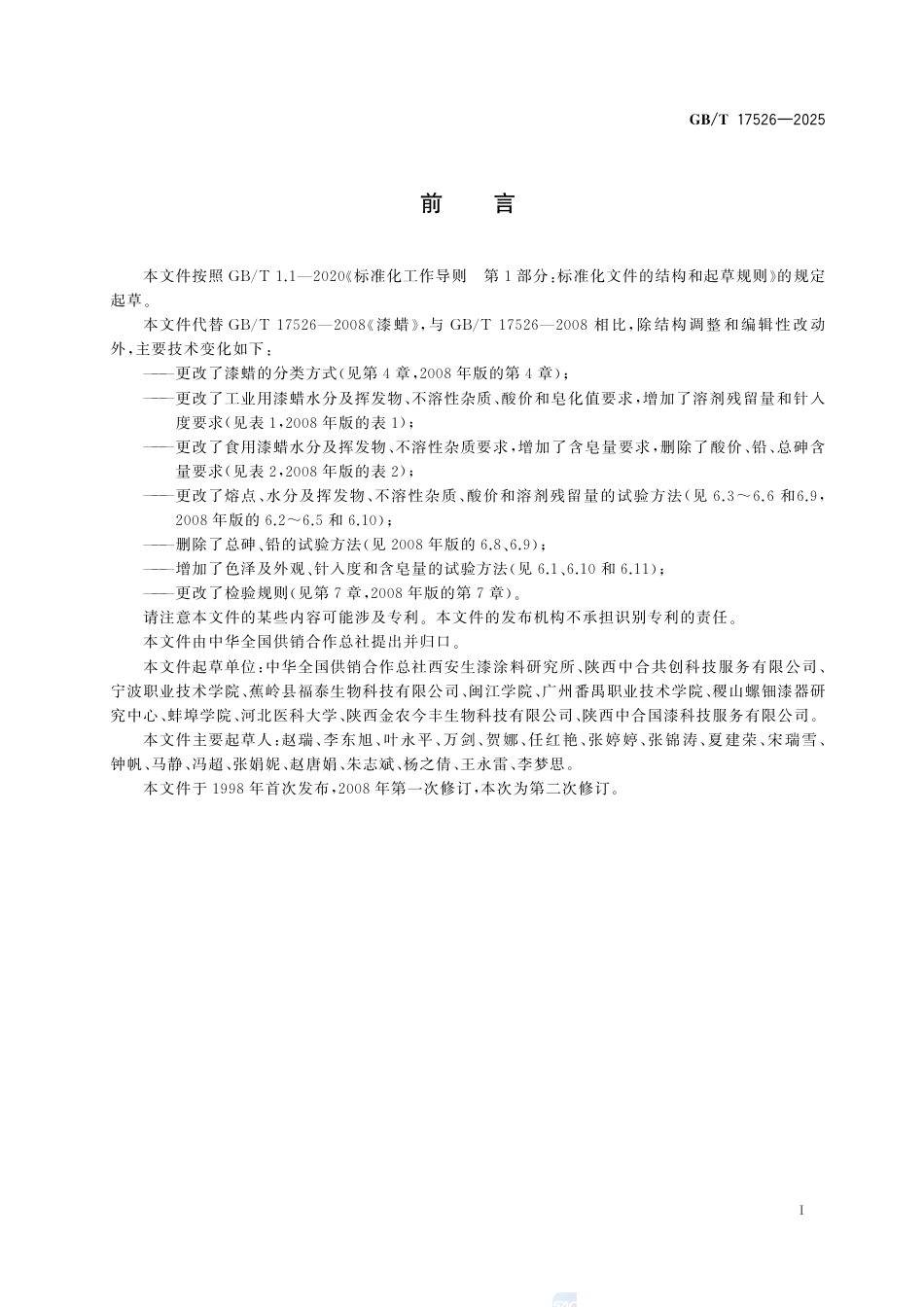 GB-T 17526-2025漆蜡.pdf_第3页