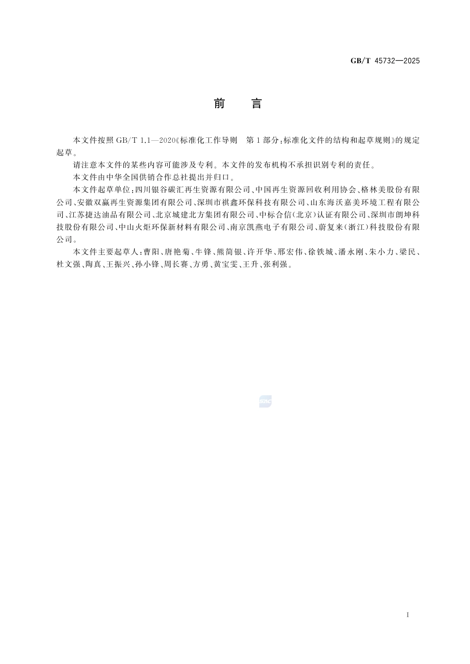 GB-T 45732-2025再生资源回收利用体系  回收站点建设规范.pdf_第3页