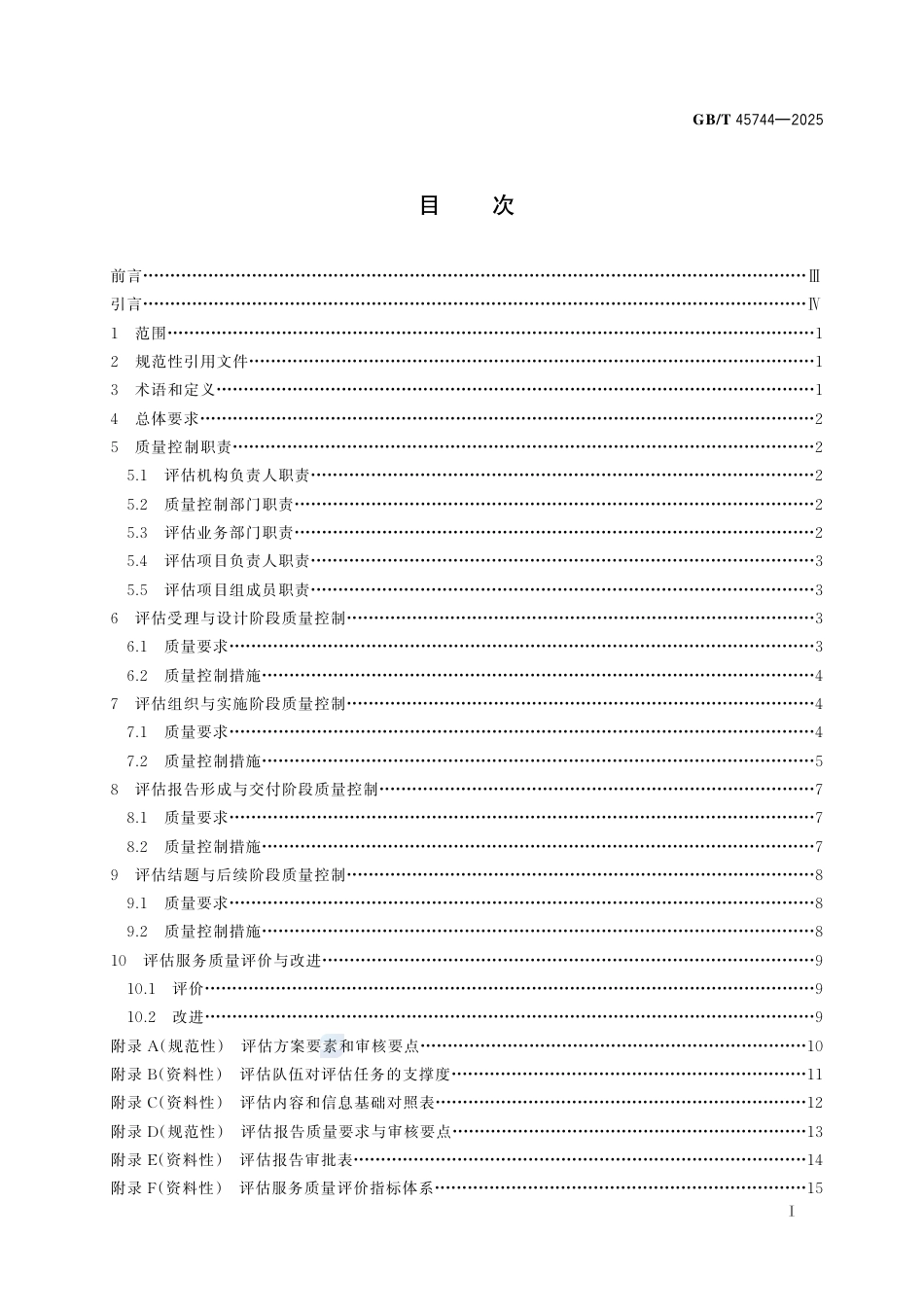 GB-T 45744-2025科技评估服务质量控制规范.pdf_第3页