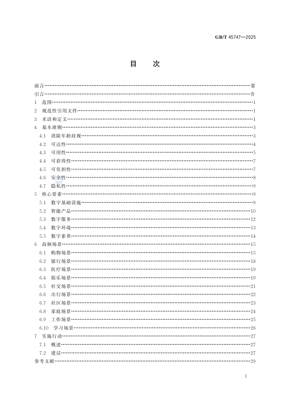 GB-T 45747-2025老龄化社会 老年人包容性数字经济通用要求与指南.pdf_第3页