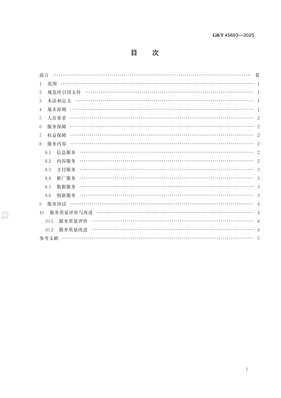GB-T 45693-2025移动终端动漫运营及服务规范.pdf_第3页