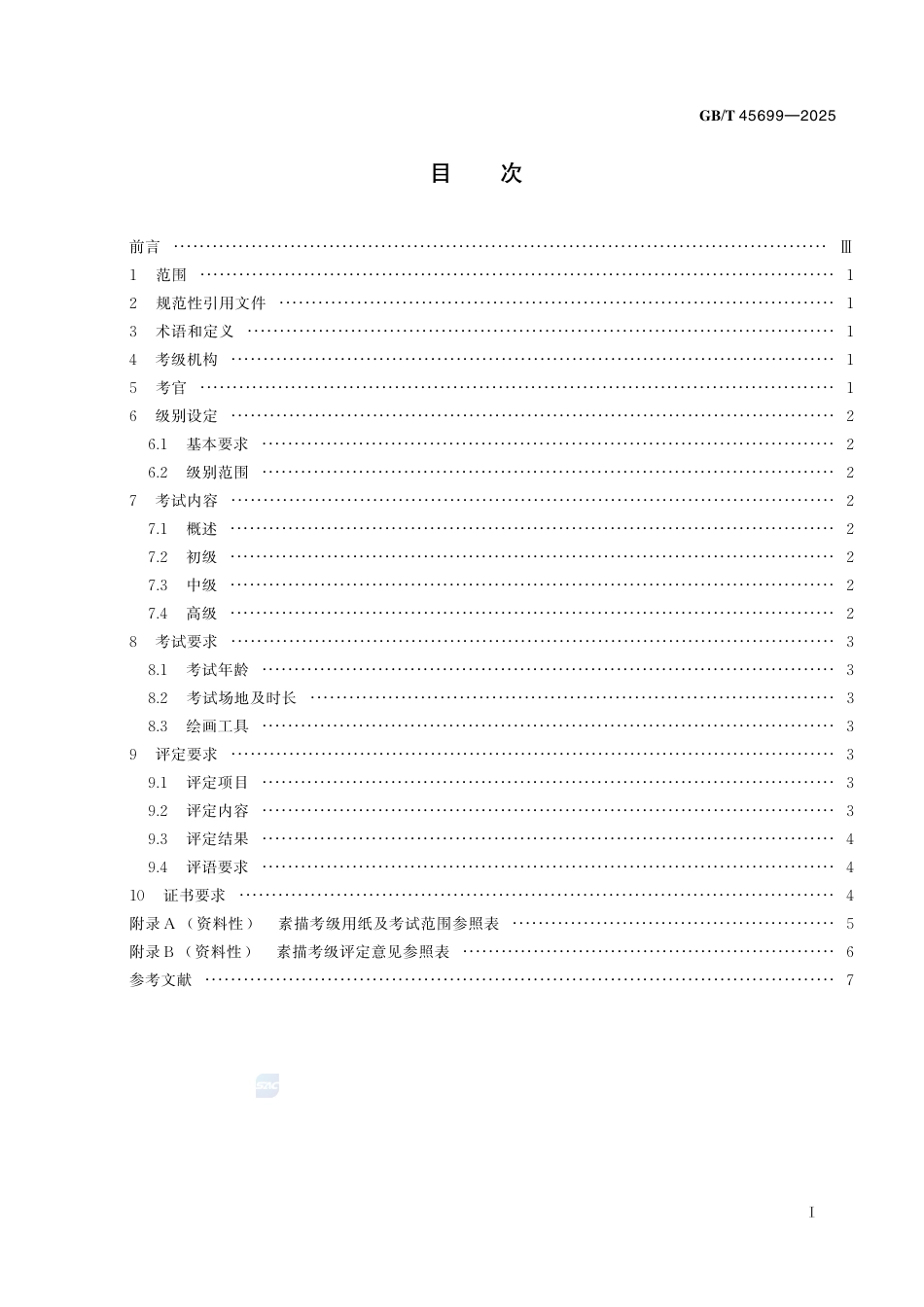GB-T 45699-2025社会艺术水平考级 级别设定与考试要求 素描.pdf_第3页