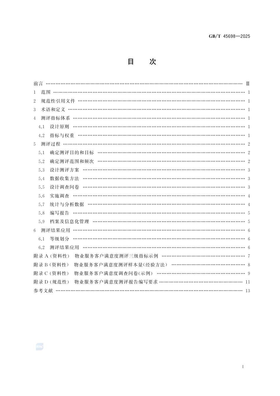 GB-T 45698-2025物业服务客户满意度测评.pdf_第3页