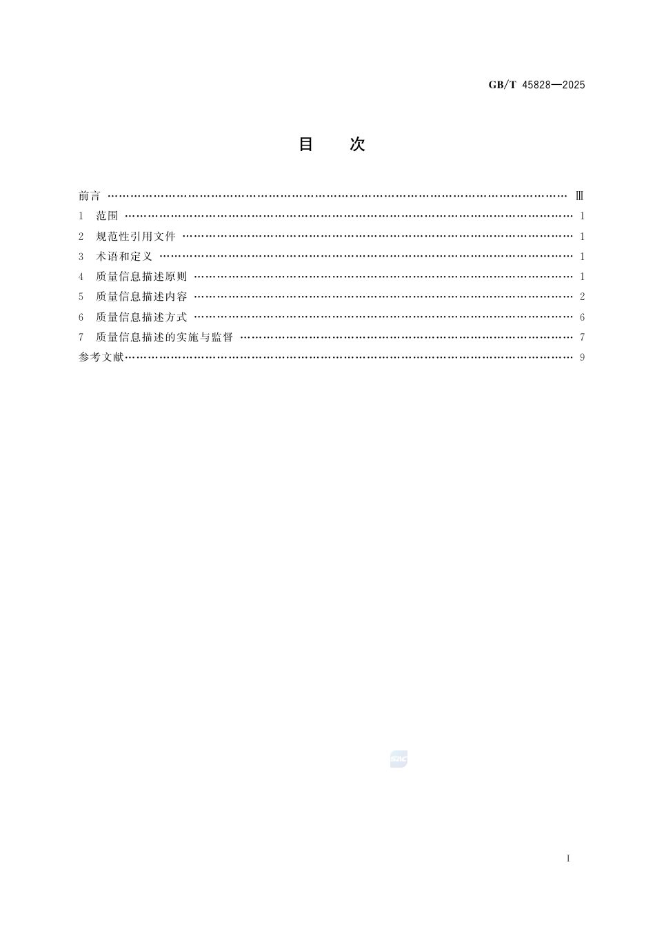 GB-T 45828-2025共享闲置物品质量信息描述.pdf_第3页