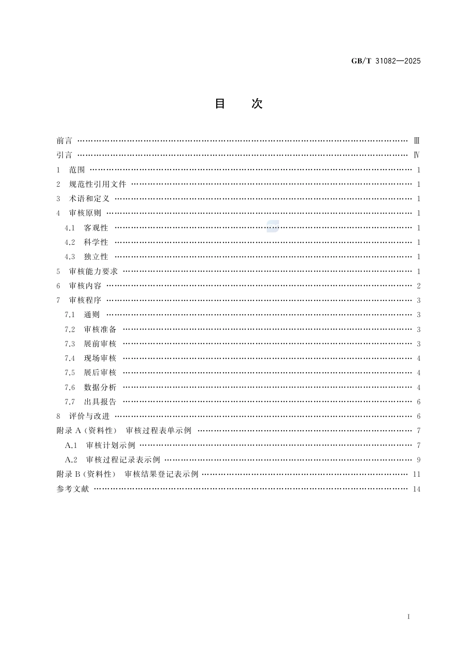 GB-T 31082-2025展览会数据审核规范.pdf_第3页