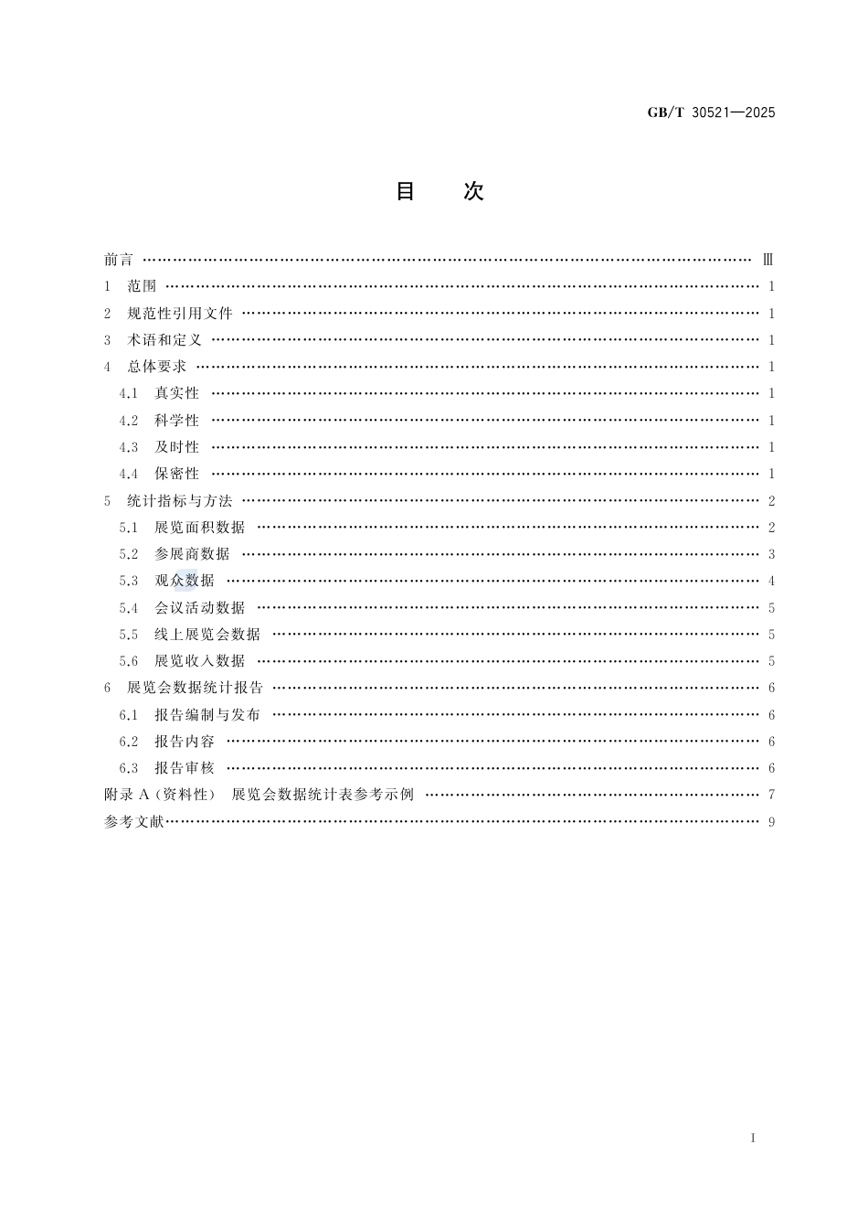 GB-T 30521-2025经济贸易展览会数据统计规则.pdf_第3页