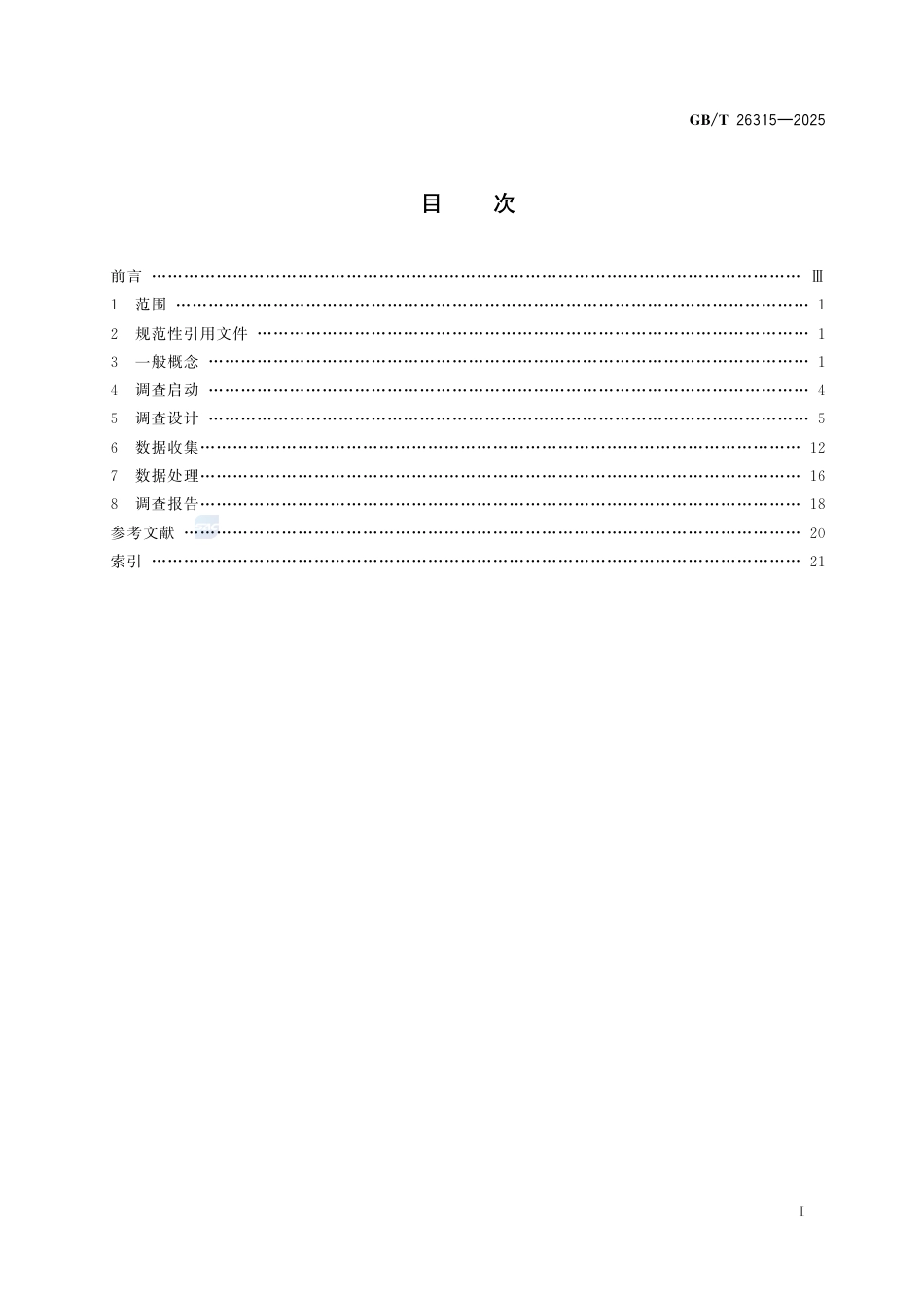 GB-T 26315-2025市场、民意和社会调查 术语.pdf_第3页